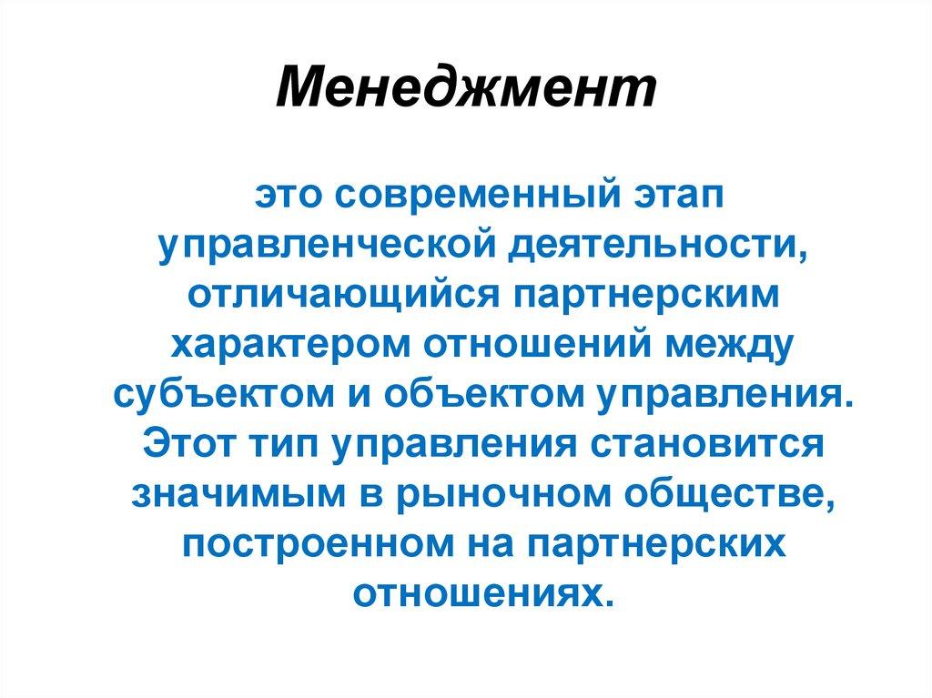 Менеджмент