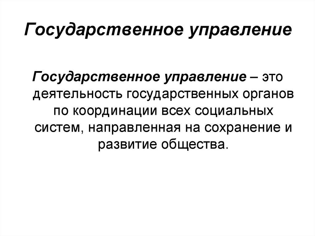 Государственное управление