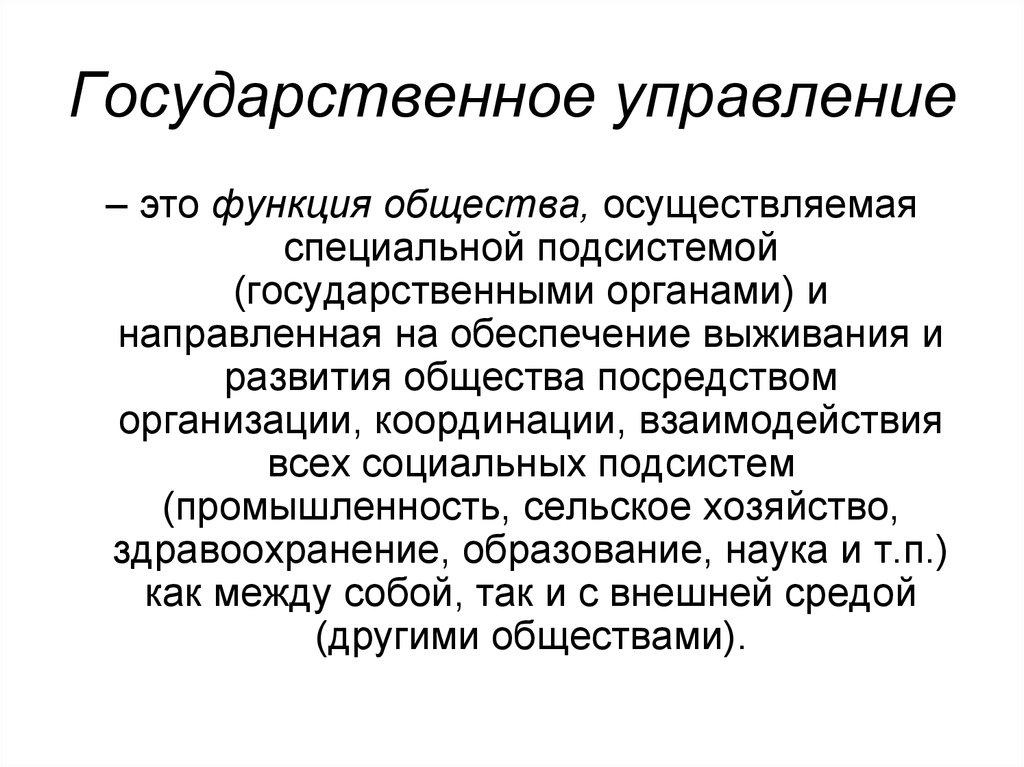 Государственное управление