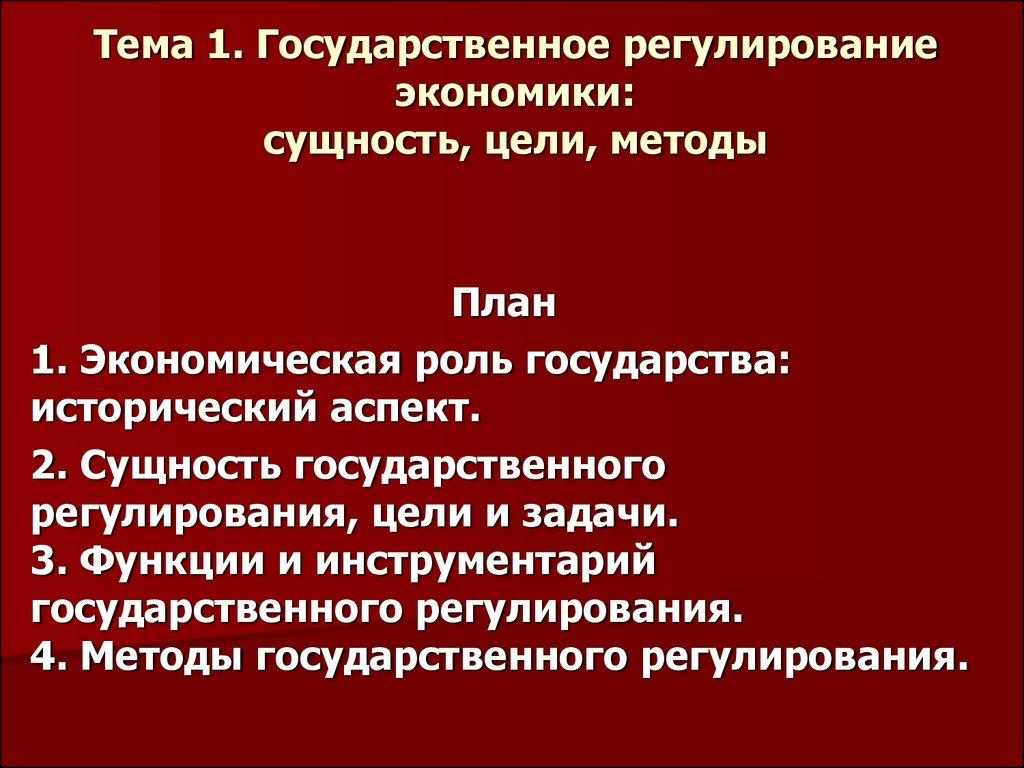 Тема 1. Государственное регулирование экономики: сущность, цели, методы