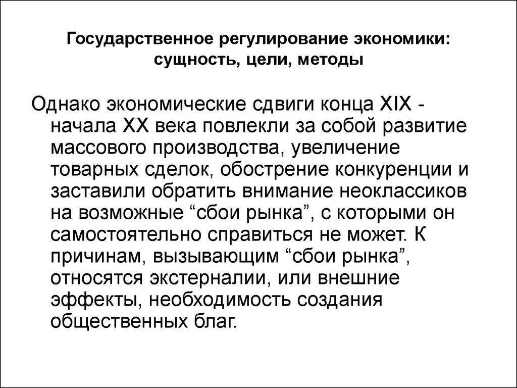 Государственное регулирование экономики: сущность, цели, методы