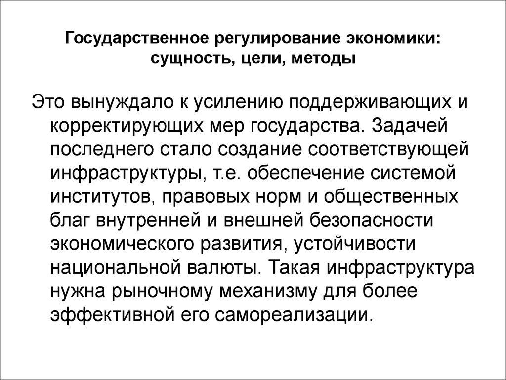 Государственное регулирование экономики: сущность, цели, методы