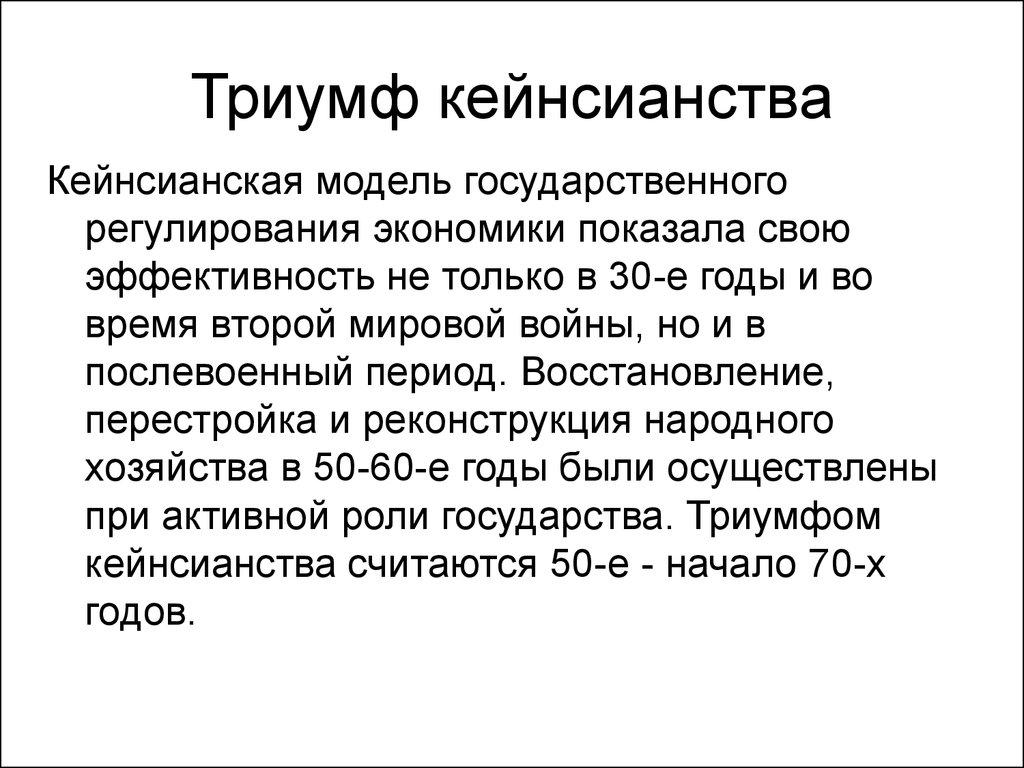 Триумф кейнсианства