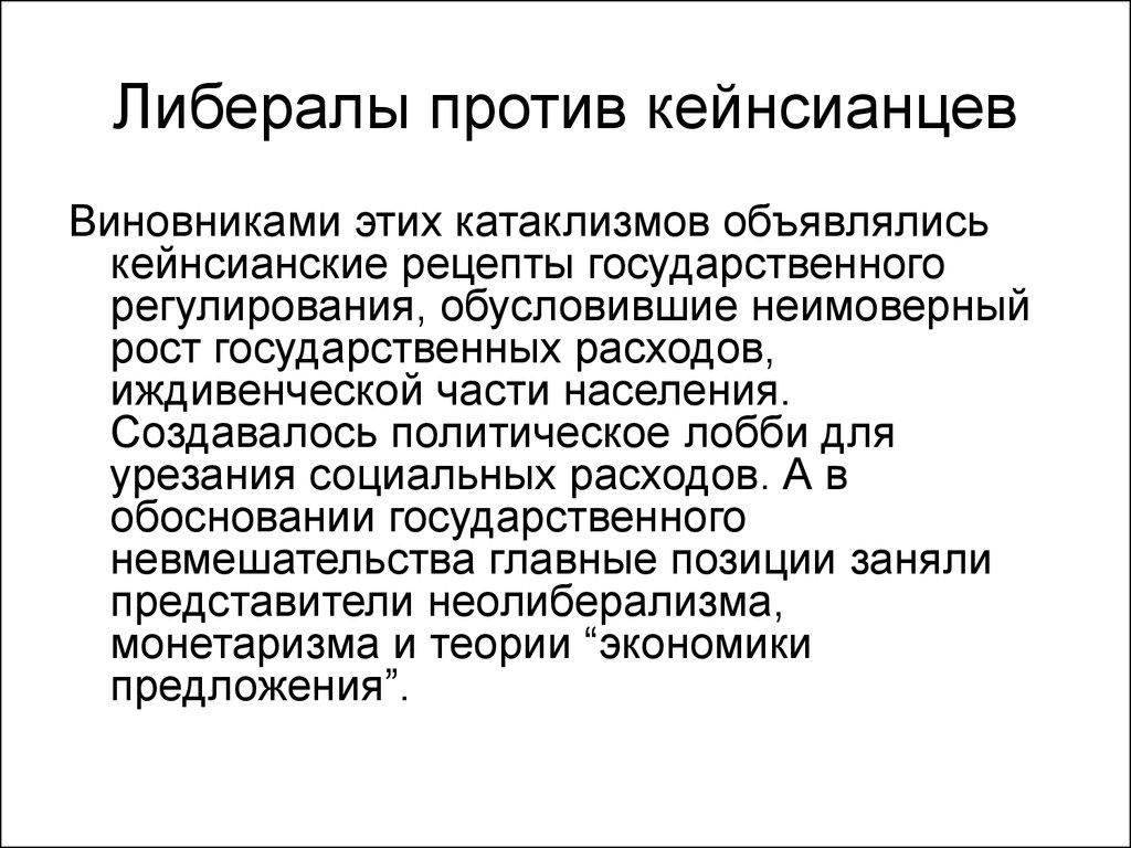 Либералы против кейнсианцев