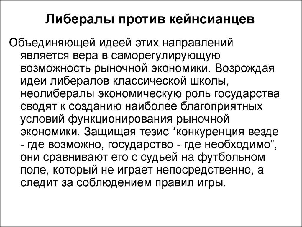 Либералы против кейнсианцев