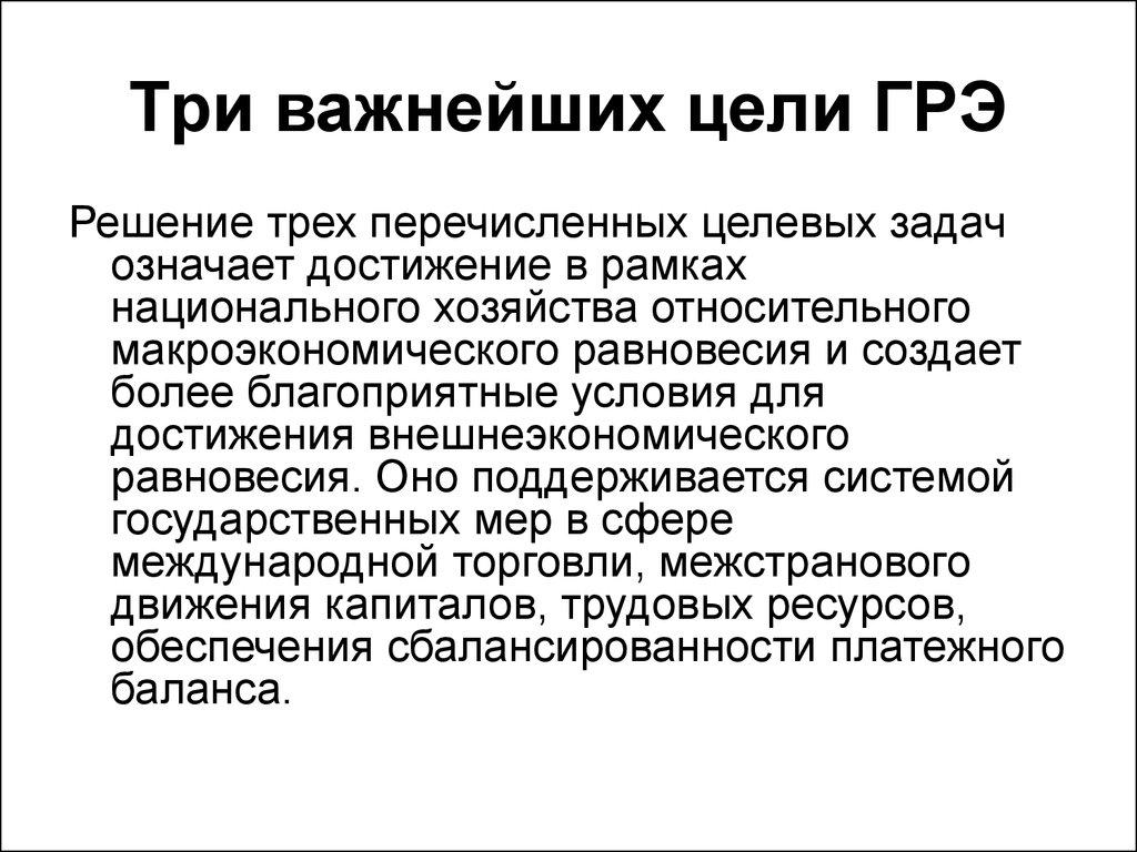 Три важнейших цели ГРЭ