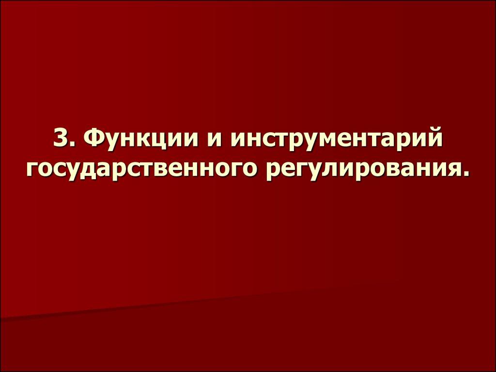 3. Функции и инструментарий государственного регулирования.