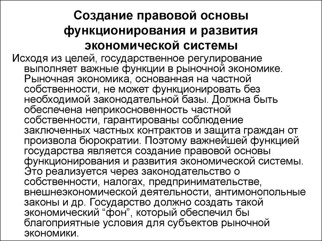Создание правовой основы функционирования и развития экономической системы