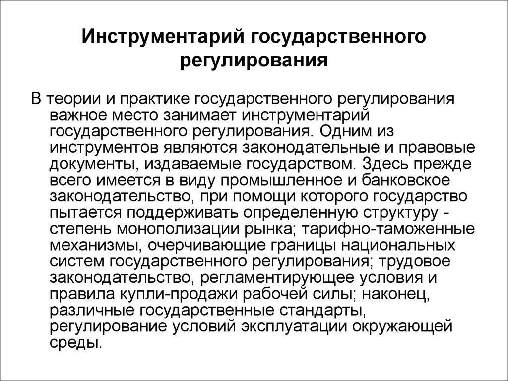 Инструментарий государственного регулирования
