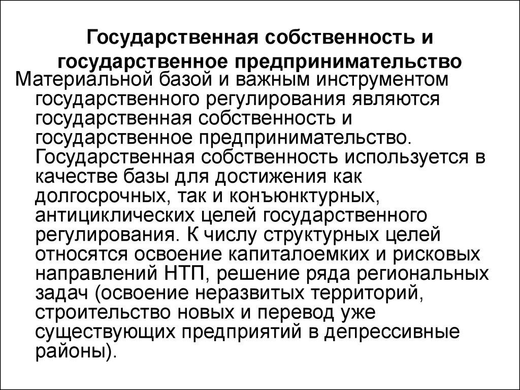 Государственная собственность и государственное предпринимательство