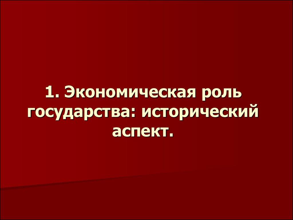 1. Экономическая роль государства: исторический аспект.