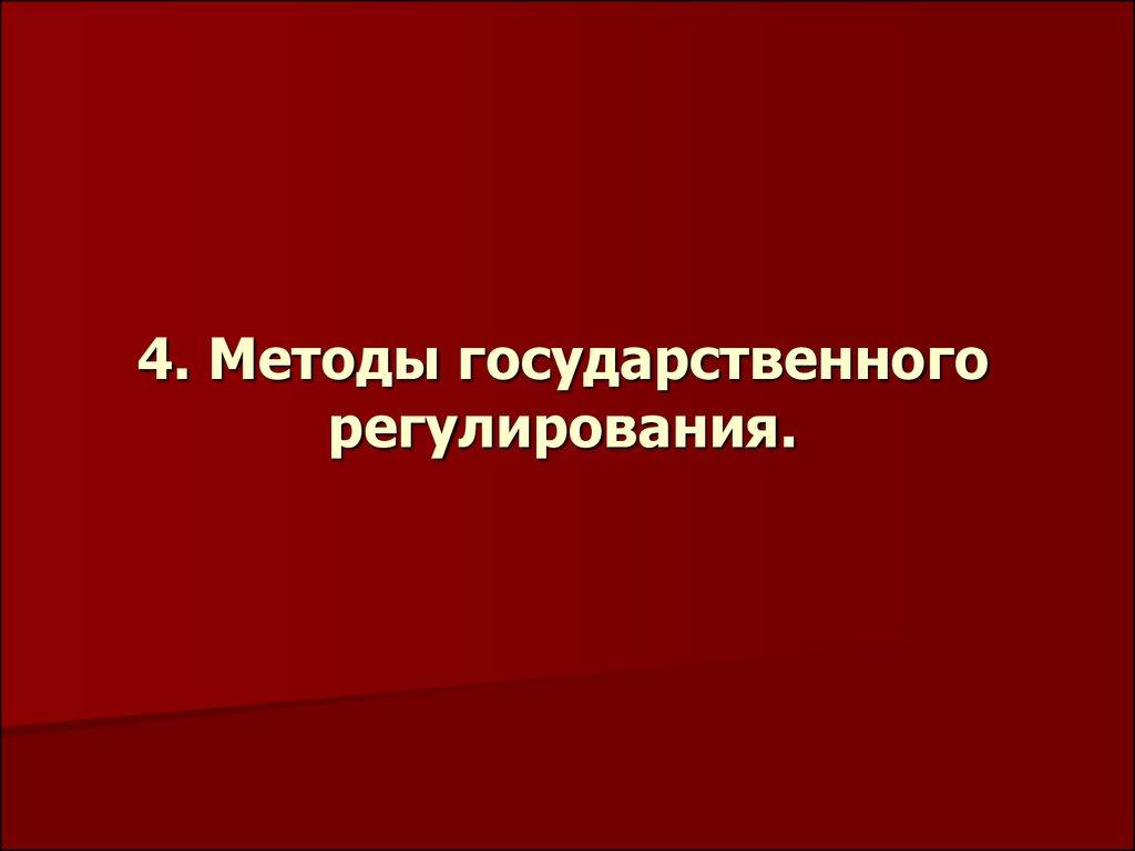 4. Методы государственного регулирования.
