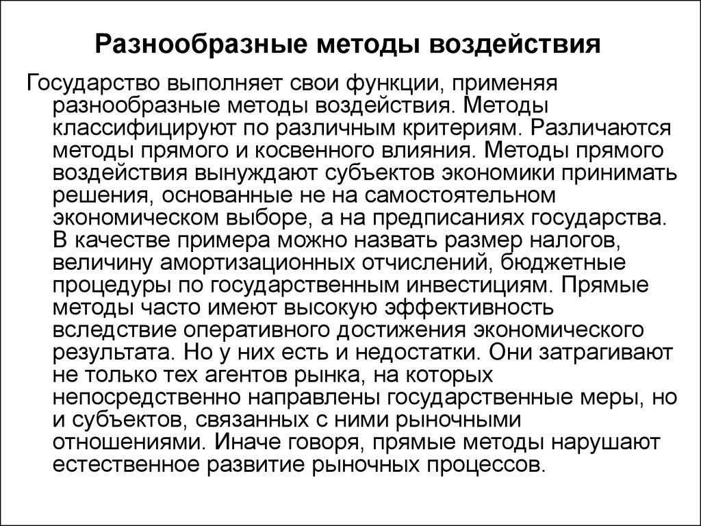 Разнообразные методы воздействия