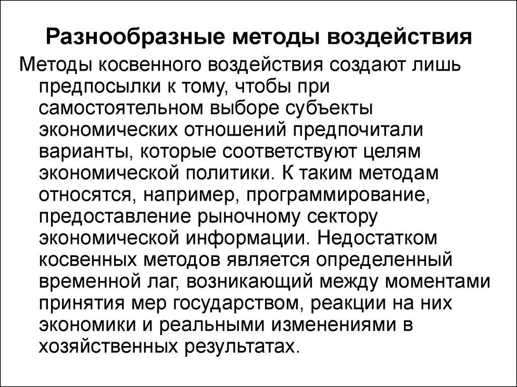 Разнообразные методы воздействия