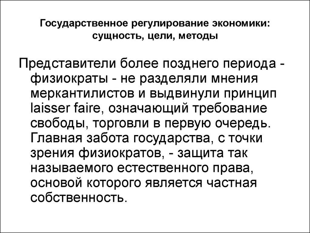 Государственное регулирование экономики: сущность, цели, методы
