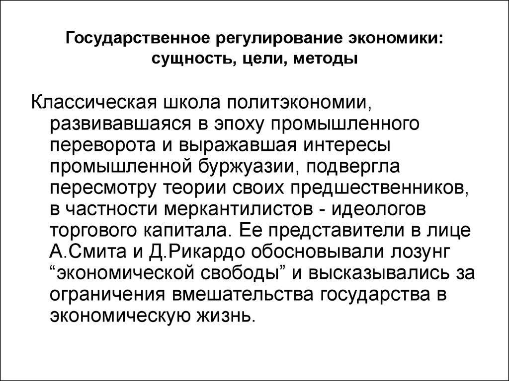 Государственное регулирование экономики: сущность, цели, методы