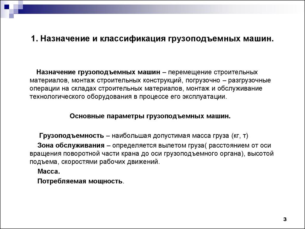 1. Назначение и классификация грузоподъемных машин.