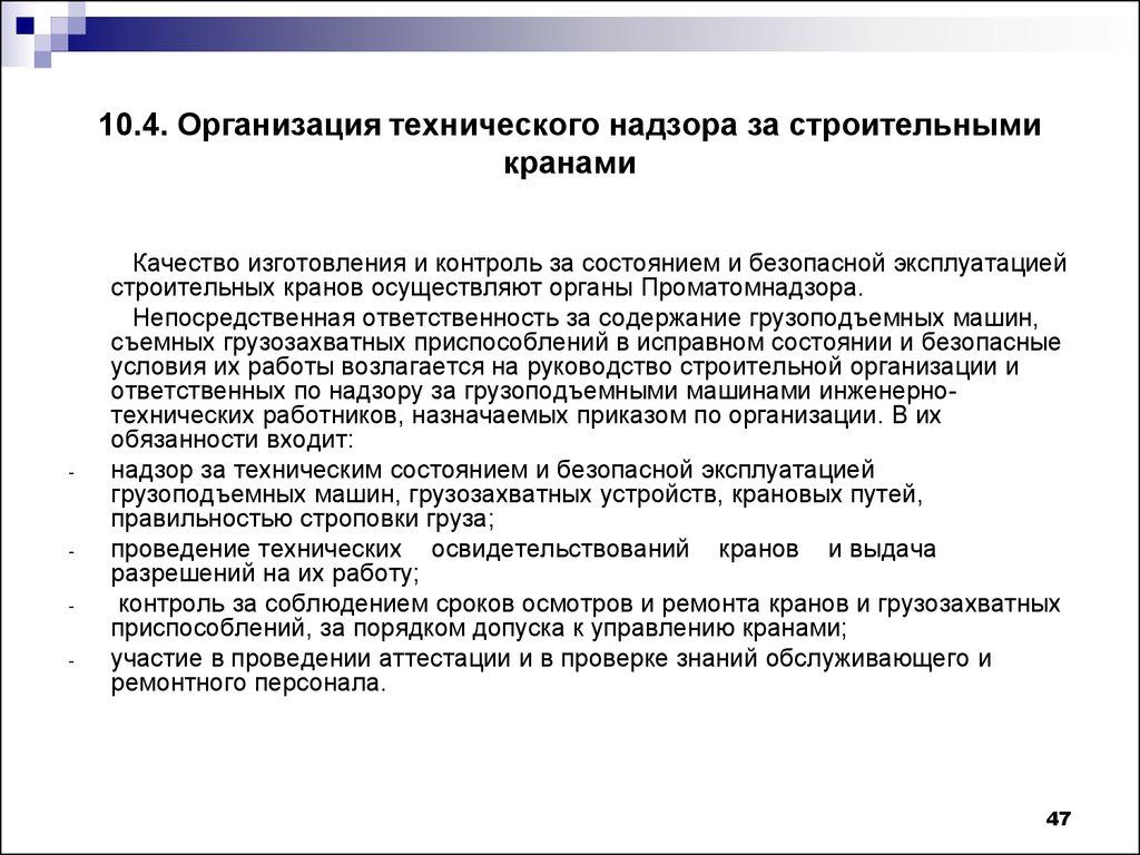 10.4. Организация технического надзора за строительными кранами