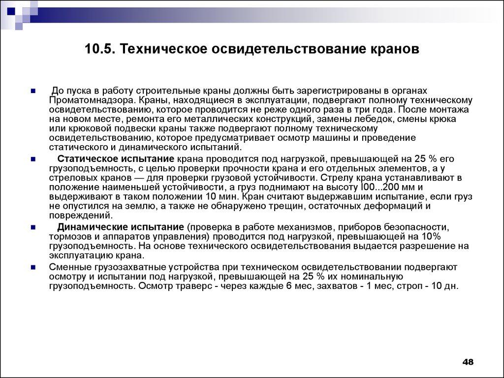 10.5. Техническое освидетельствование кранов