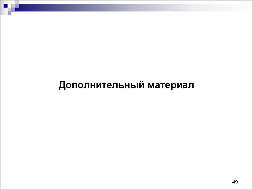 Дополнительный материал