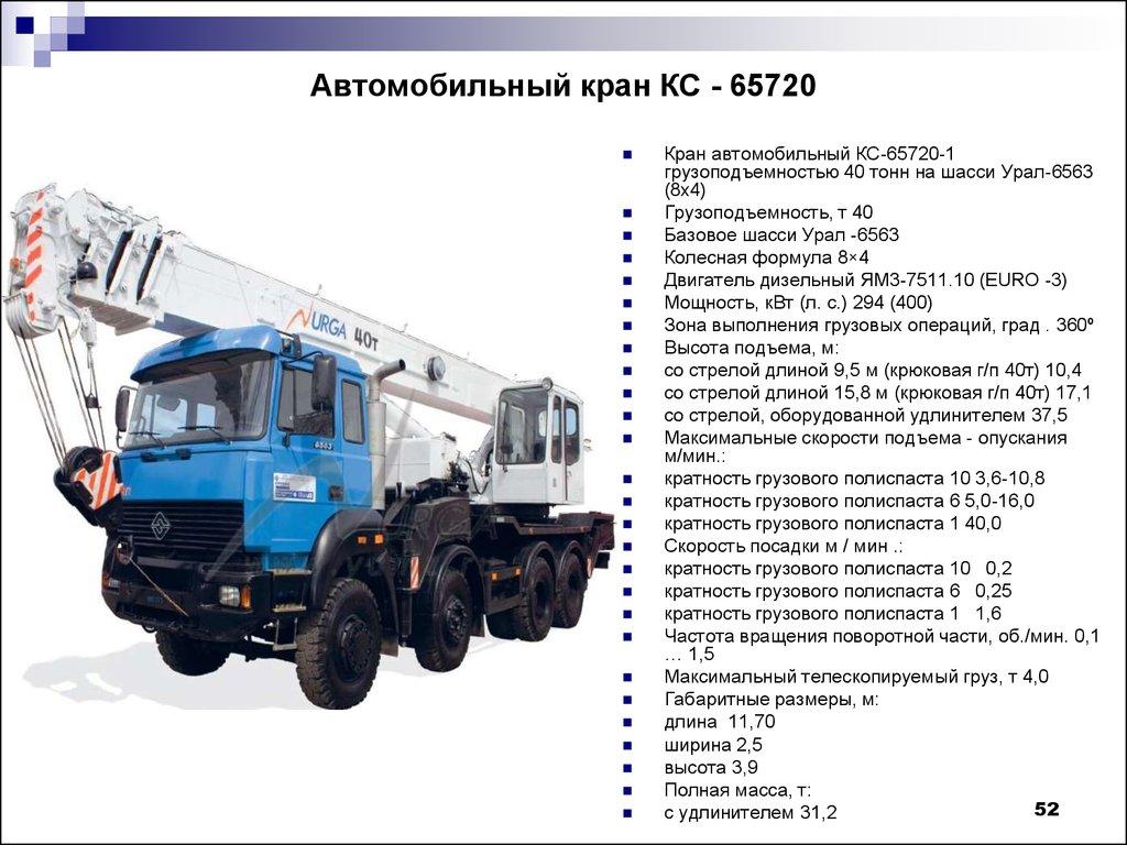 Автомобильный кран КС - 65720