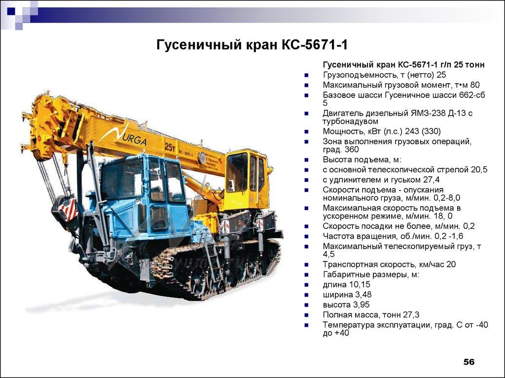 Гусеничный кран КС-5671-1