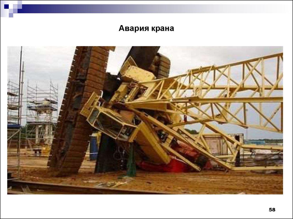 Авария крана