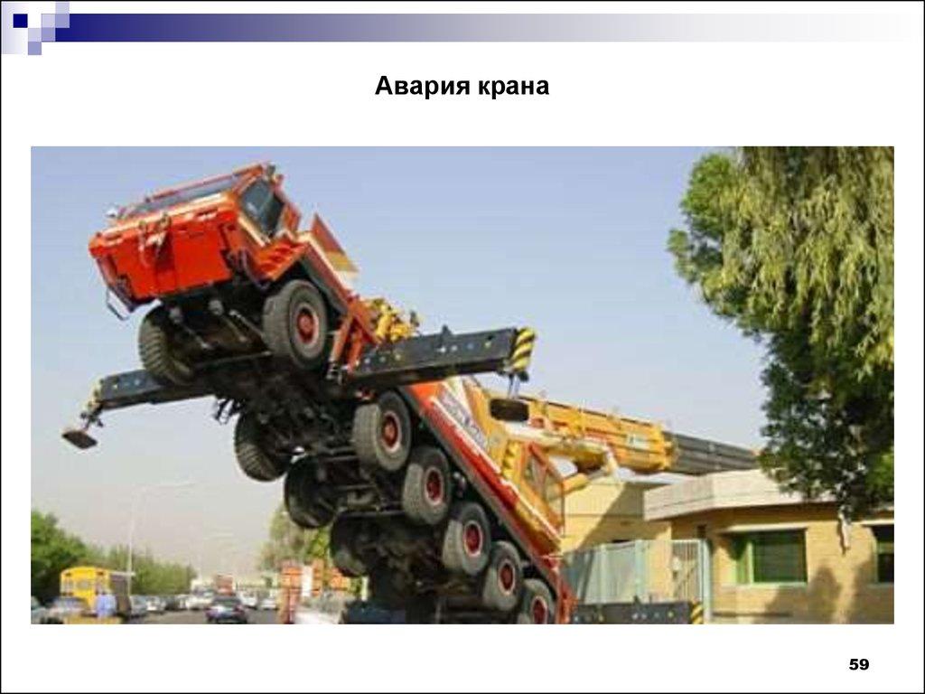 Авария крана