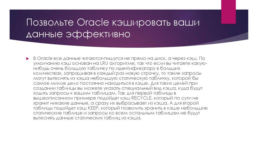 Позвольте Oracle кэшировать ваши данные эффективно
