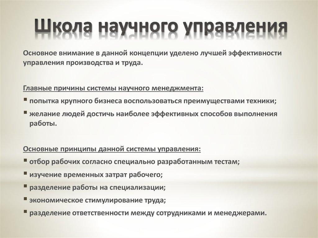 Школа научного управления
