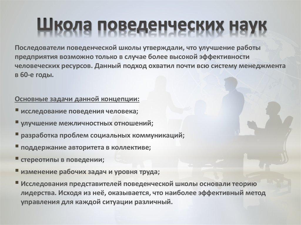 Школа поведенческих наук