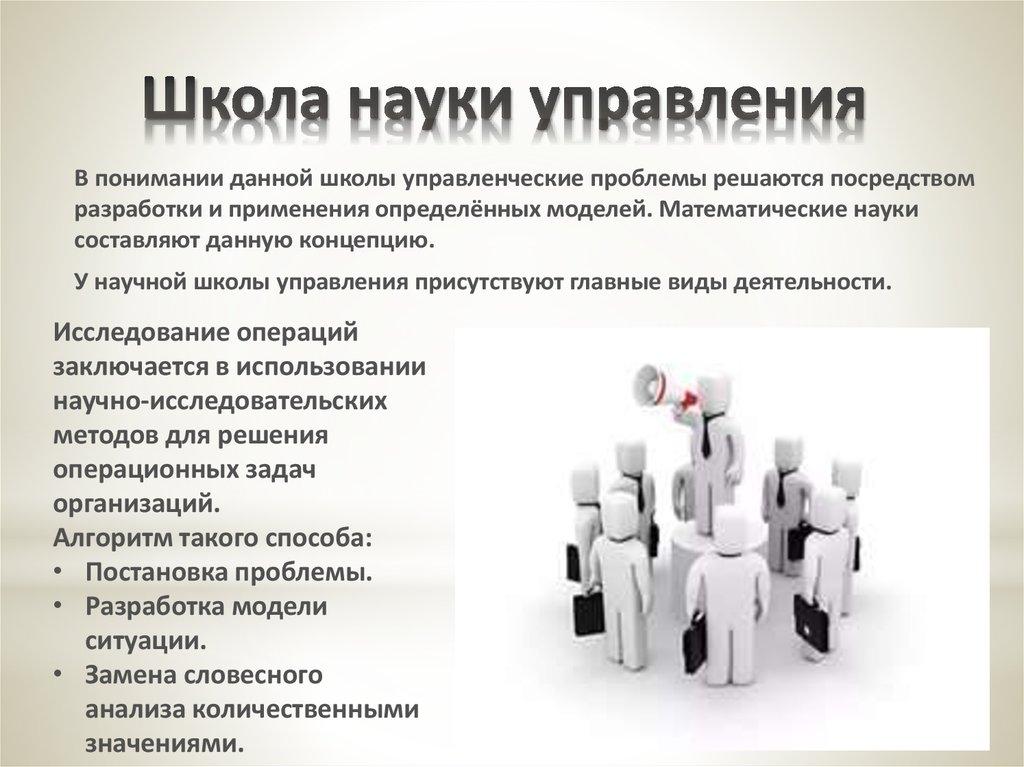 Школа науки управления