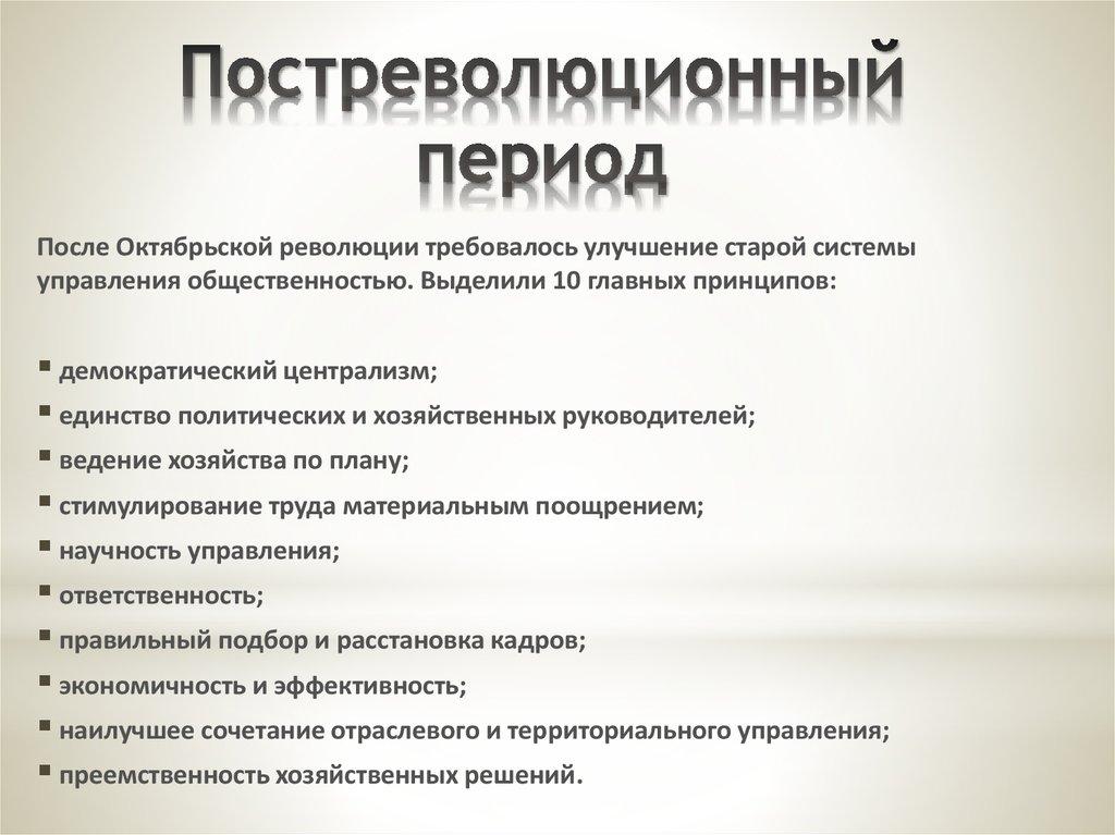 Постреволюционный период