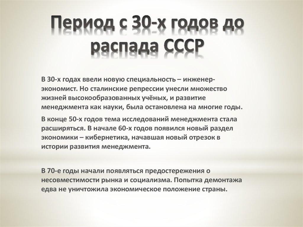 Период с 30-х годов до распада СССР