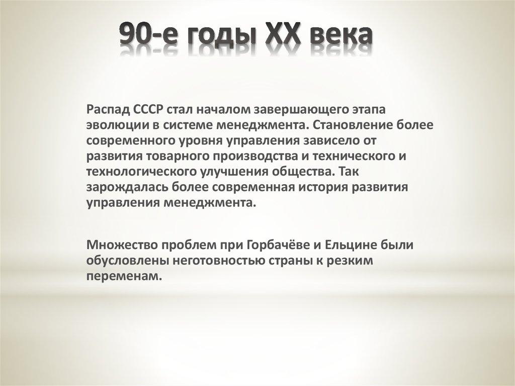 90-е годы XX века
