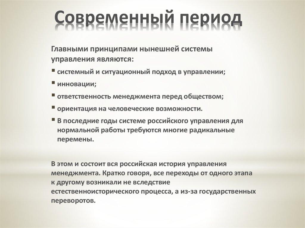 Современный период