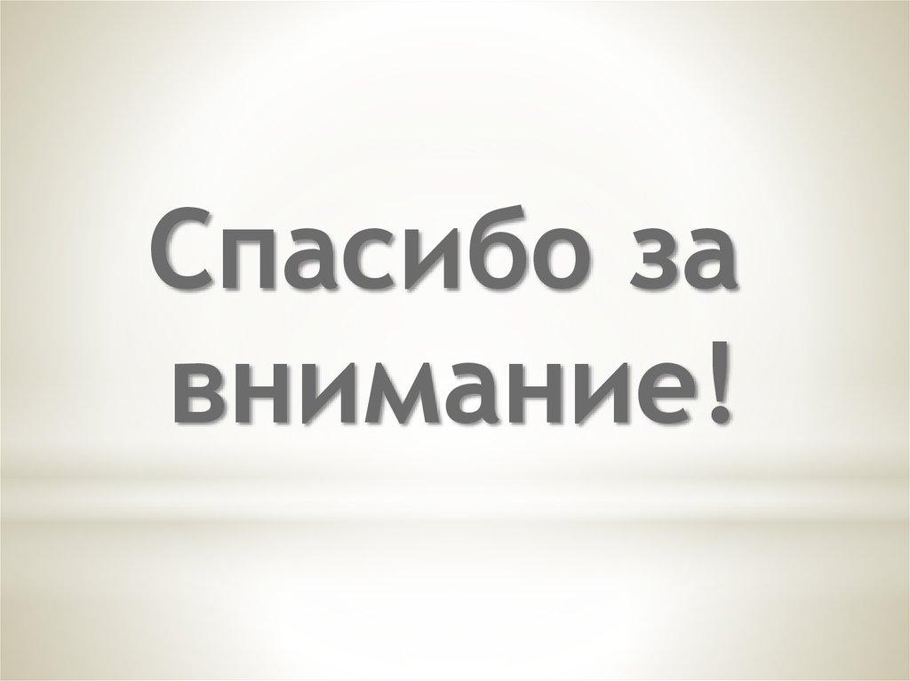 Спасибо за внимание!