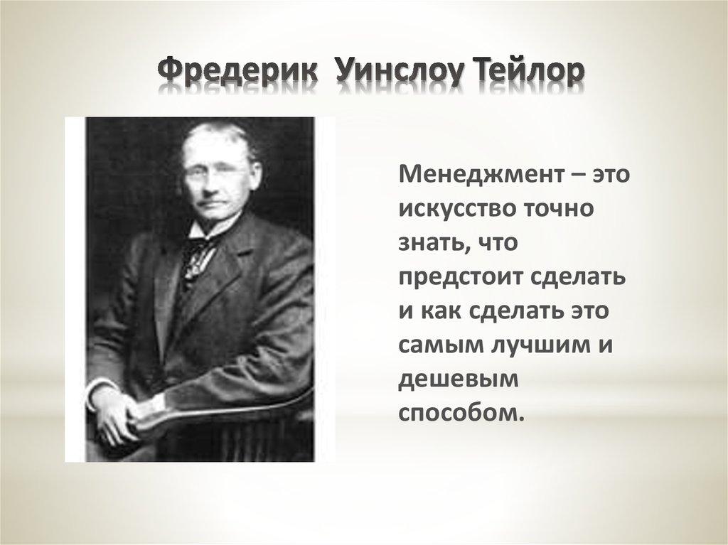 Фредерик Уинслоу Тейлор
