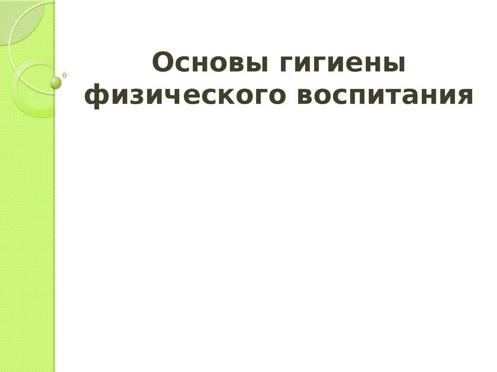 Основы гигиены физического воспитания