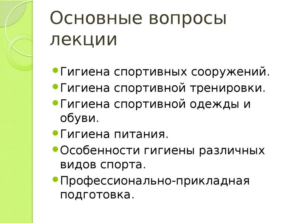 Основные вопросы лекции