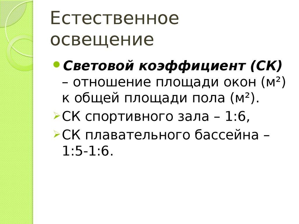 Естественное освещение