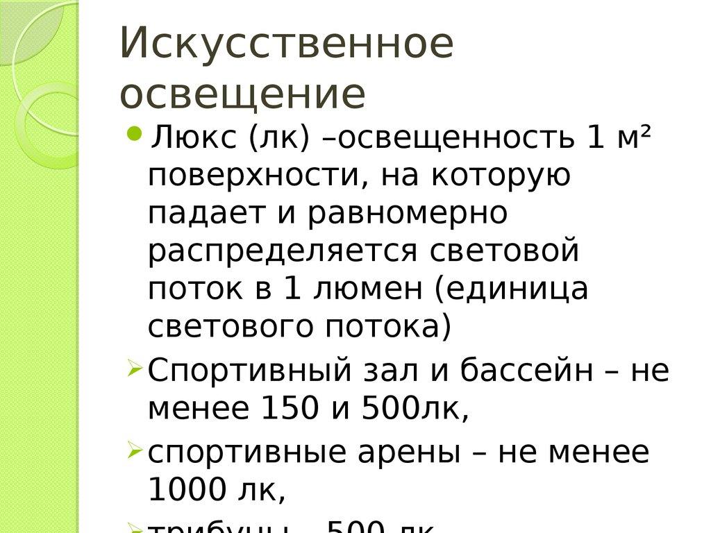 Искусственное освещение