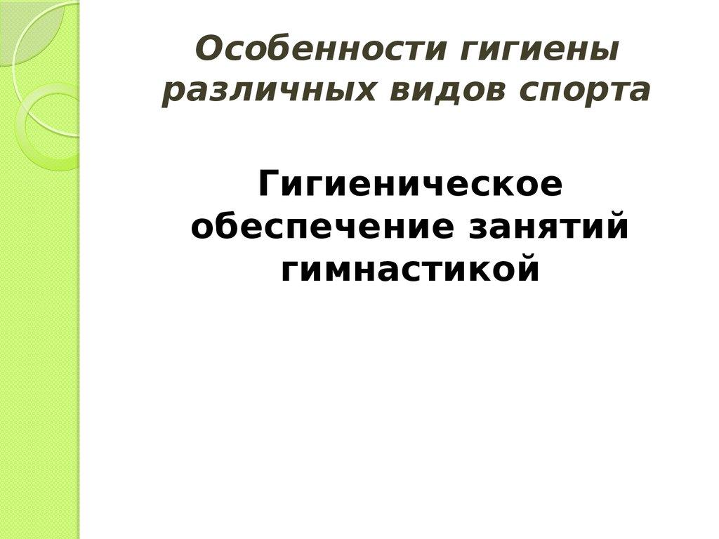 Особенности гигиены различных видов спорта
