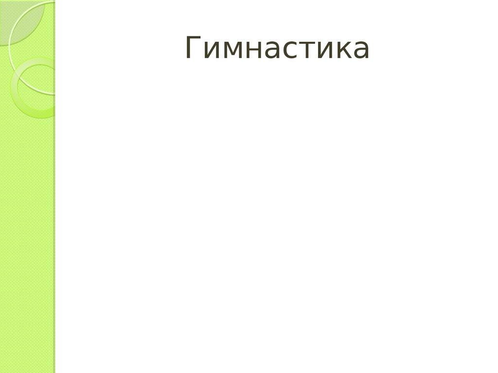 Гимнастика