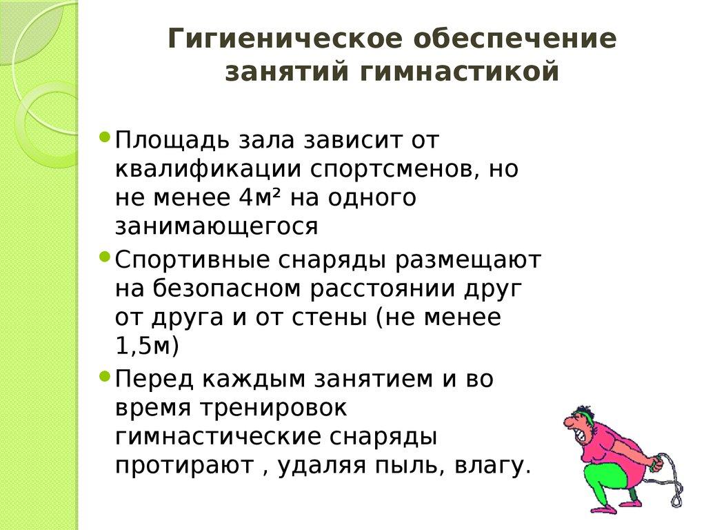 Гигиеническое обеспечение занятий гимнастикой