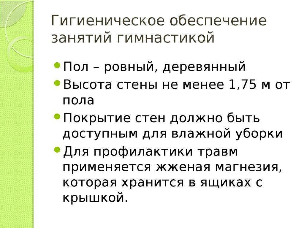 Гигиеническое обеспечение занятий гимнастикой