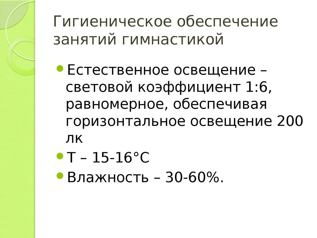 Гигиеническое обеспечение занятий гимнастикой
