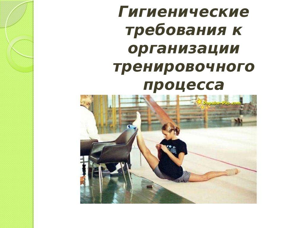 Гигиенические требования к организации тренировочного процесса