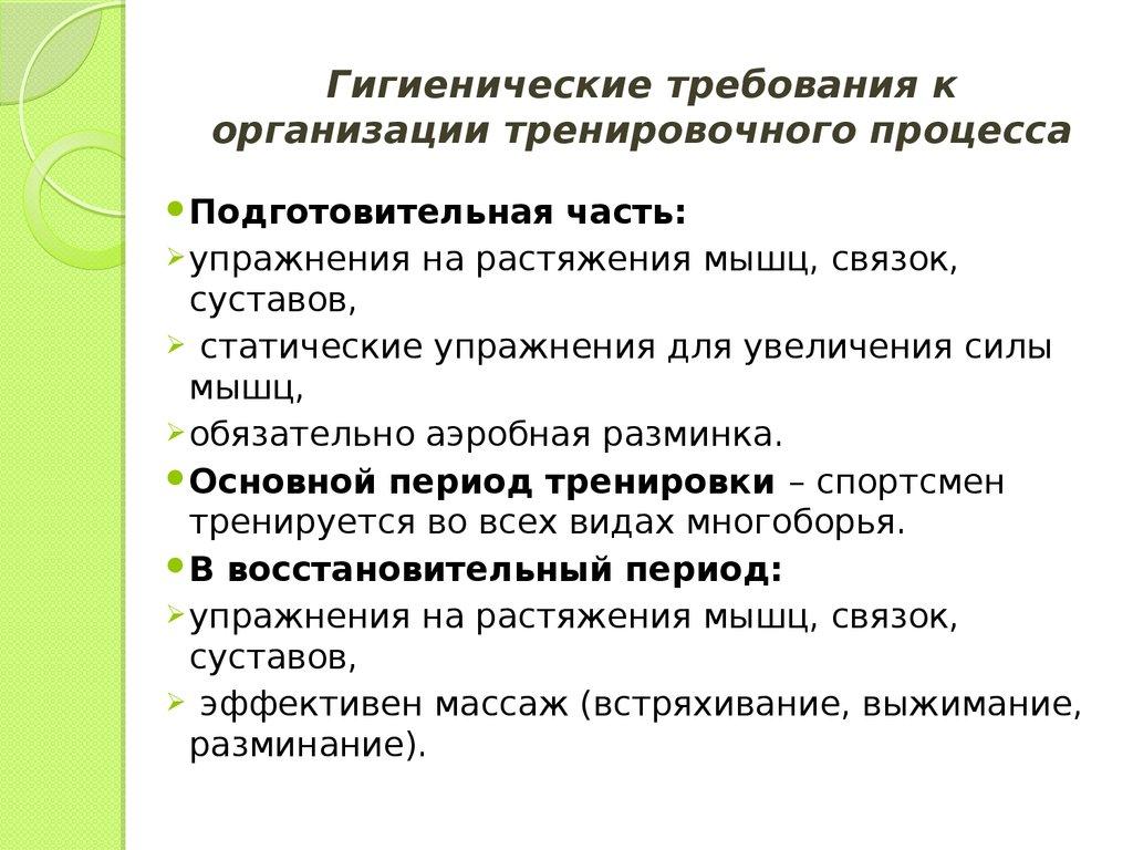Гигиенические требования к организации тренировочного процесса