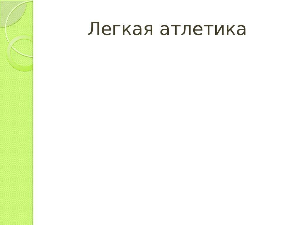 Легкая атлетика